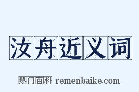 汝舟近义词是什么意思的图片